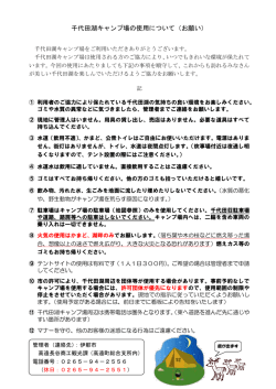 千代田湖キャンプ場を使用されるみなさまへ（PDF：365KB）