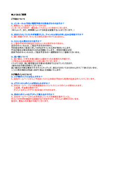 よくあるご質問 ご予約について Q、インターネット予約と電話予約では料金