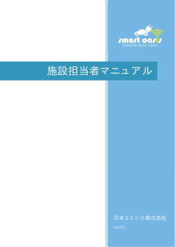 施設担当者マニュアル - smart oasis