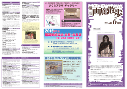 横浜画廊散歩 2016年6月号