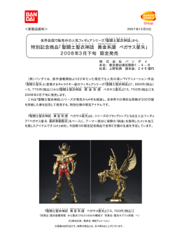 聖闘士聖衣神話 黄金系譜 ペガサス星 矢