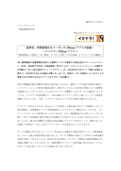 業界初、時間制限付きクーポンの iPhone アプリが登場！ ～イマナラ