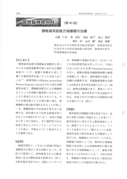 頸椎歯突起後方偽腫瘍の治療