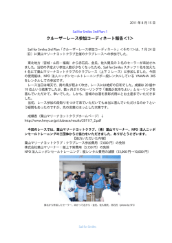 クルーザーレース参加コーディネート報告＜1＞