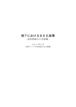 南アにおけるBEE政策（2014） - Embassy of Japan in South Africa