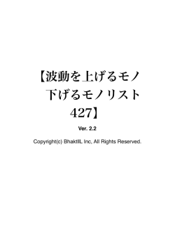 波動を上げるもの、下げるモノリスト Ver2.2