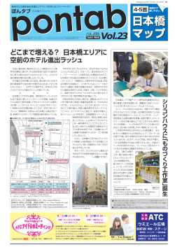 第23号 - フリーペーパー「pontab」（ぽんタブ）