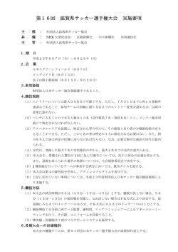 第16回 滋賀県サッカー選手権大会 実施要項