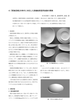 4) 『家族回帰』の時代に対応した高機能家庭用食器の開発