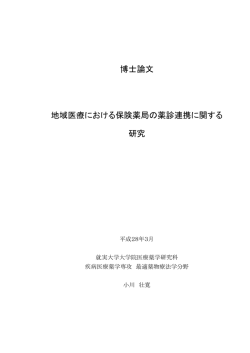 博士論文 地域医療における保険薬局の薬診連携に関する 研究