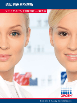 遺伝的差異を解析 (2301649 04/2014)