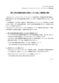 「輝く女性の活躍を加速する男性リーダーの会」行動宣言に賛同（110KB）