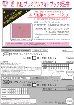 愛 TIME プレミアムフォトブック受注書
