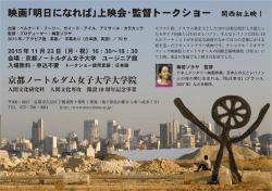 映画「明日になれば」上映会・監督トークショー