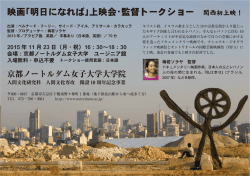 映画「明日になれば」上映会・監督トークショー