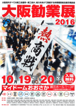 大阪勧業展2016のご案内