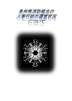 Untitled - 泉州南広域消防本部