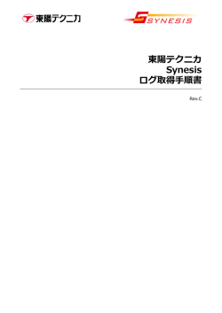 Synesis_ログ取得手順書