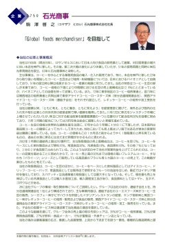 説明会要旨 - 石光商事株式会社