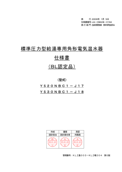 標準圧力型給湯専用角形電気温水器 仕様書 （BL認定品）