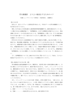 胃X線撮影 よりよい検査をするためのコツ