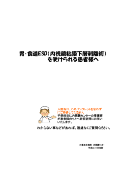 胃・食道ESD（内視鏡粘膜下層剥離術） を受けられる患者様へ