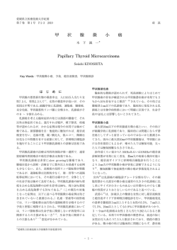 甲状腺微小癌 - 愛媛県立医療技術大学
