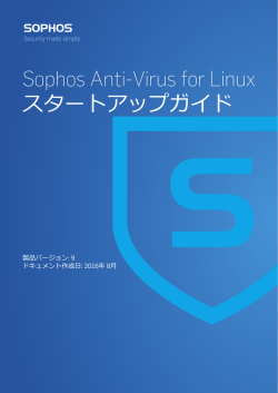 Sophos Anti-Virus for Linux スタートアップガイド