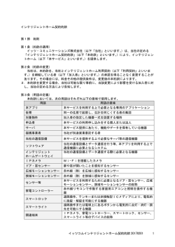 インテリジェント ホーム契約約款