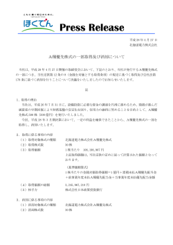 PDFファイルを開きます。A種優先株式の一部取得及び