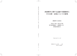 西南戦争に関する記録の実態調査と その分析・活用についての研究