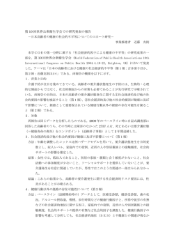 第 10 回世界公衆衛生学会での研究発表の報告 部を、第 10 回世界