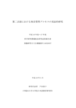 第二言語における発音習得プロセスの実証的研究
