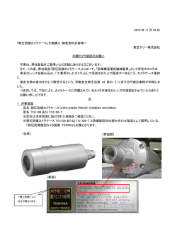 2010 年 11 月 26 日 「耐圧防爆カメラケース」を御購入・御使用のお客様