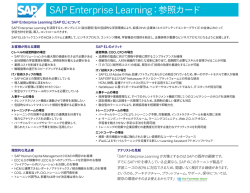 SAP Enterprise Learning：参照カード