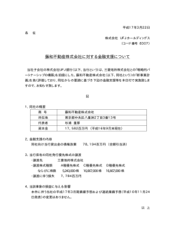 藤和不動産株式会社に対する金融支援について