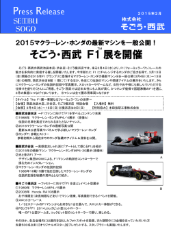 そごう・西武 F1 展を開催