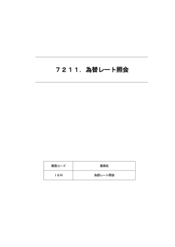 7211．為替レート照会