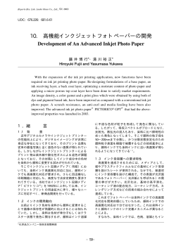 10. 高機能インクジェットフォトペーパーの開発