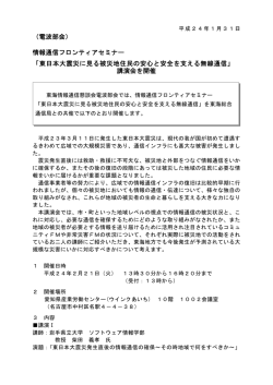 東日本大震災に見る被災地住民の安心と安全を