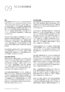 NCDの負担軽減
