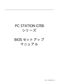 PC STATION G700 シリーズ BIOS セットアップ マニュアル