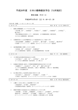 平成26年度 日本小動物獣医学会（九州地区）