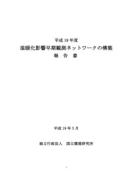 温暖化影響早期観測ネットワークの構築