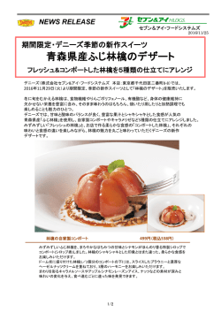 青森県産ふじ林檎のデザート - セブン＆アイ・フードシステムズ