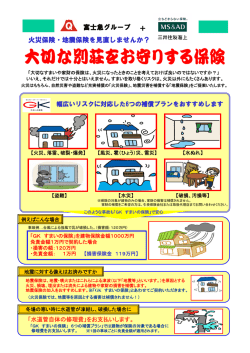 火災保険・地震保険を見直しませんか？ ＋ 富士急グループ