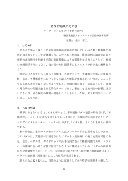 KSR判決のその後 - 特許業務法人 サンクレスト国際特許事務所