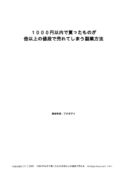 1000円以内で買ったものが 倍以上の値段で売れてしまう副業方法