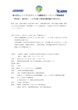 第4回ひょうご子どもサミット国際防災ミーティング開催概要 第4