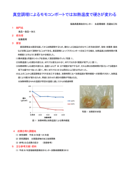 真空調理によるモモコンポートでは加熱温度で硬さが変わる
